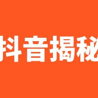 抖音揭秘